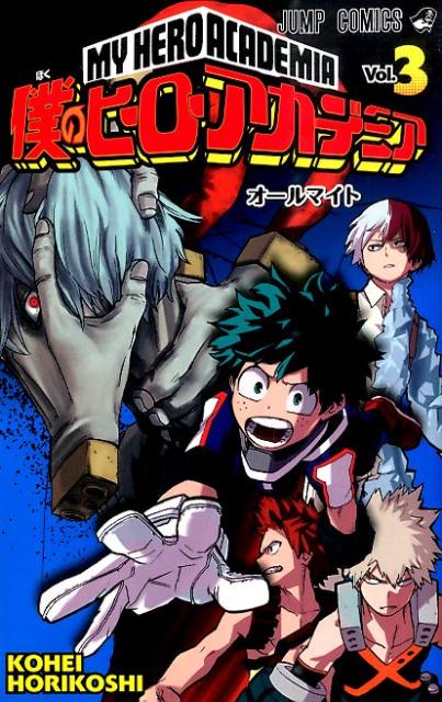 僕のヒーローアカデミア 3 | My Hero Academia, Vol. 3
