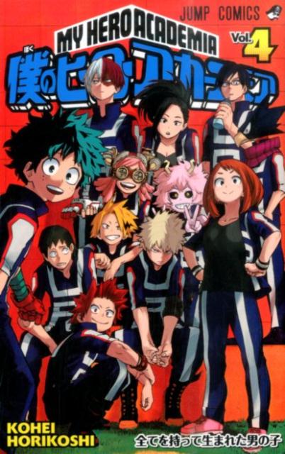 僕のヒーローアカデミア 4 | My Hero Academia, Vol. 4