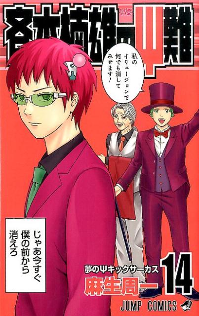 斉木楠雄のΨ難 14 | The Disastrous Life of Saiki K., Vol. 14