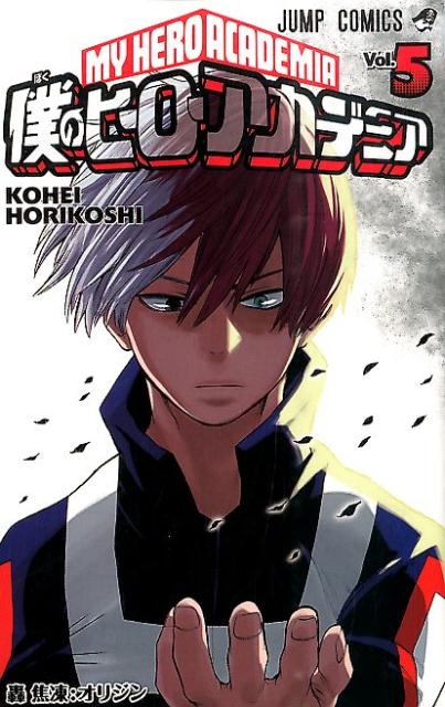 僕のヒーローアカデミア 5 | My Hero Academia, Vol. 5