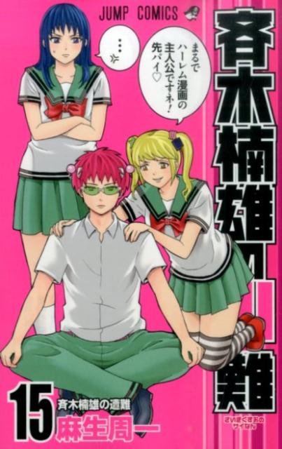 斉木楠雄のΨ難 15 | The Disastrous Life of Saiki K. Vol. 15