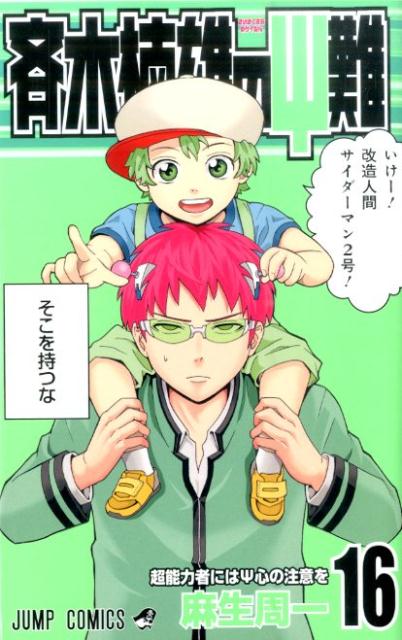 斉木楠雄のΨ難 16 | The Disastrous Life of Saiki K. Vol. 16