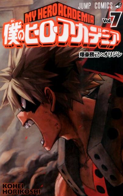 僕のヒーローアカデミア 7 | My Hero Academia, Vol. 7