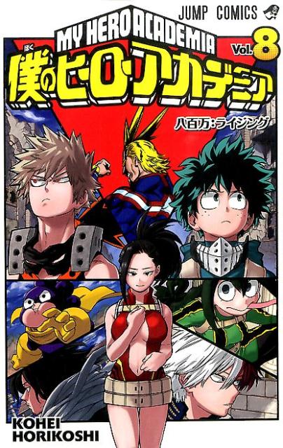 僕のヒーローアカデミア 8 | My Hero Academia, Vol. 8