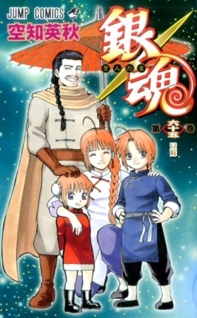 銀魂―ぎんたま― 65 | Gin Tama, Vol. 65