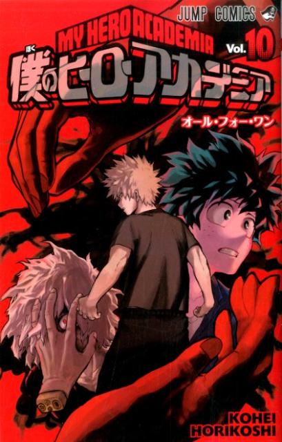 僕のヒーローアカデミア 10 | My Hero Academia, Vol. 10