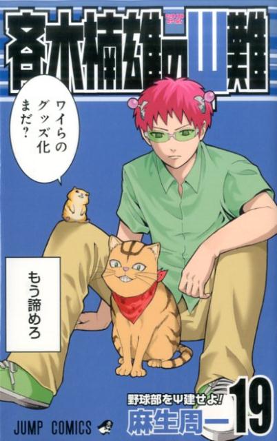 斉木楠雄のΨ難 19 | The Disastrous Life of Saiki K. Vol. 19