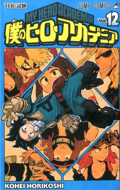 僕のヒーローアカデミア 12 | My Hero Academia, Vol. 12