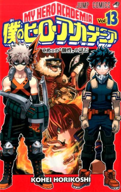 僕のヒーローアカデミア 13 | My Hero Academia, Vol. 13