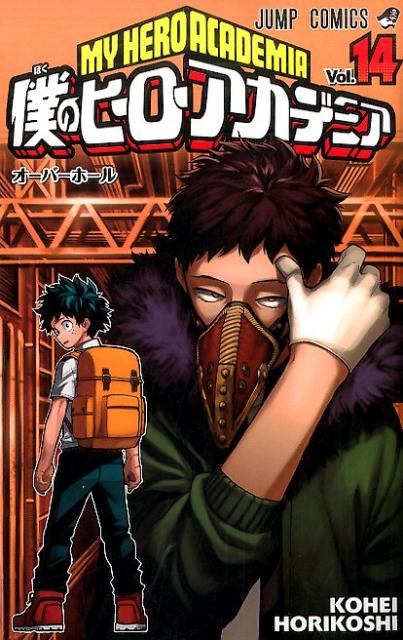 僕のヒーローアカデミア 14 | My Hero Academia, Vol. 14