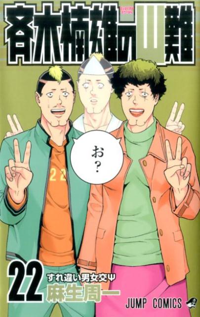 斉木楠雄のΨ難 22 | The Disastrous Life of Saiki K. Vol. 22