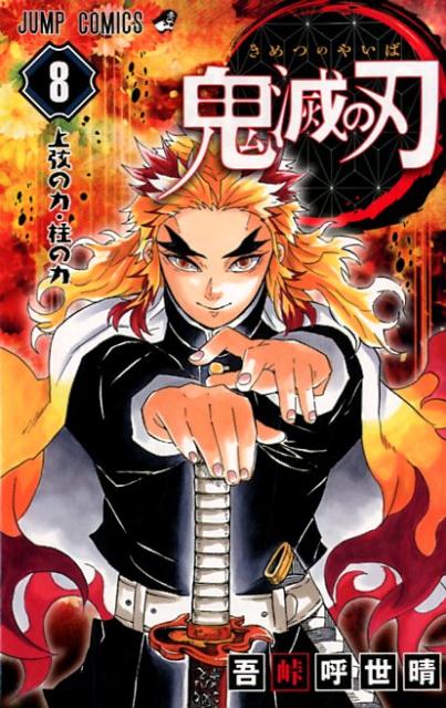 鬼滅の刃 8 | Demon Slayer: Kimetsu no Yaiba, Vol. 8