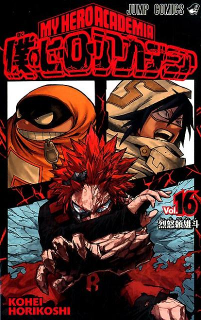 僕のヒーローアカデミア 16 | My Hero Academia, Vol. 16