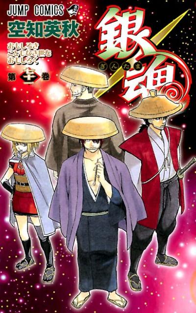 銀魂―ぎんたま― 71 | Gin Tama, Vol. 71