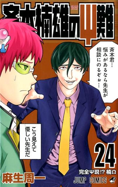 斉木楠雄のΨ難 24 | The Disastrous Life of Saiki K., Vol. 24