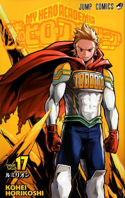 僕のヒーローアカデミア 17 | My Hero Academia, Vol. 17