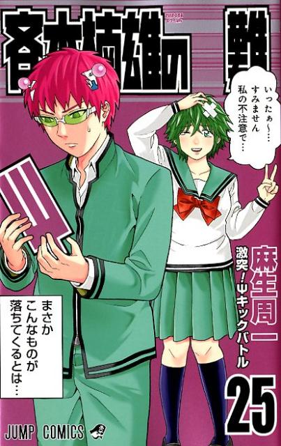 斉木楠雄のΨ難 25 | The Disastrous Life of Saiki K. Vol. 25