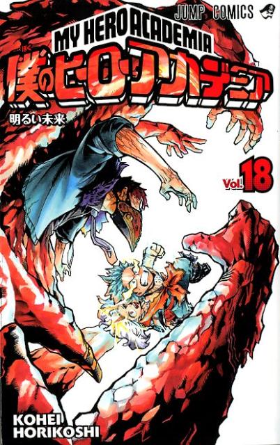 僕のヒーローアカデミア 18 | My Hero Academia, Vol. 18