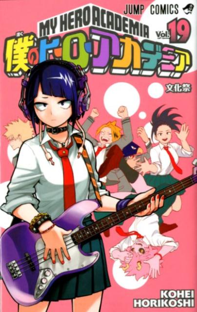 僕のヒーローアカデミア 19 | My Hero Academia, Vol. 19