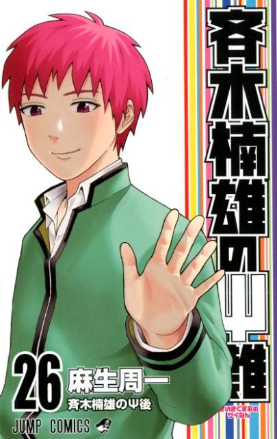 斉木楠雄のΨ難 26 | The Disastrous Life of Saiki K., Vol. 26