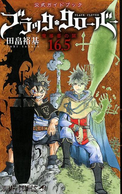 ブラッククローバー 16.5 | Black Clover, Vol. 16.5: Official Guidebook