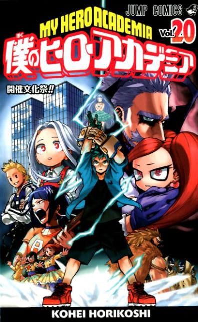 僕のヒーローアカデミア 20 | My Hero Academia, Vol. 20