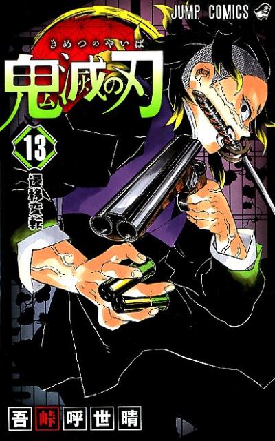 鬼滅の刃 13 | Demon Slayer: Kimetsu no Yaiba, Vol. 13