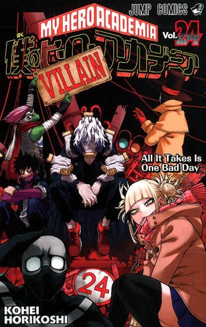 僕のヒーローアカデミア 24 | My Hero Academia, Vol. 24