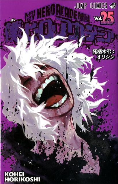 僕のヒーローアカデミア 25 | My Hero Academia, Vol. 25