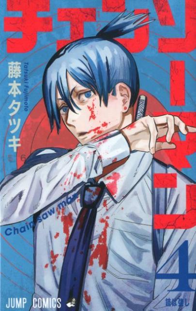 チェンソーマン 4 | Chainsaw Man, Vol. 4