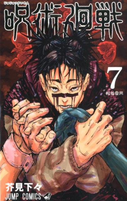 呪術廻戦 7 | Jujutsu Kaisen, Vol. 7