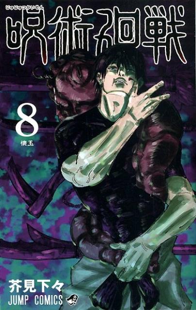 呪術廻戦 8 | Jujutsu Kaisen, Vol. 8