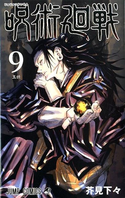 呪術廻戦 9 | Jujutsu Kaisen, Vol. 9