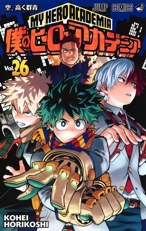 僕のヒーローアカデミア 26 | My Hero Academia, Vol. 26