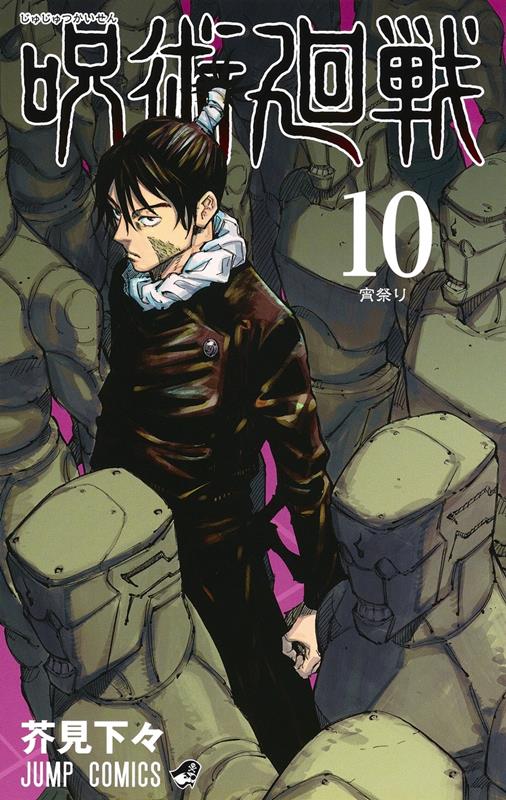 呪術廻戦 10 | Jujutsu Kaisen, Vol. 10