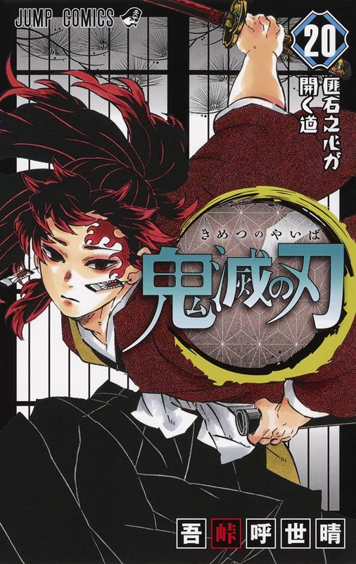 鬼滅の刃 20 | Demon Slayer: Kimetsu no Yaiba, Vol. 20