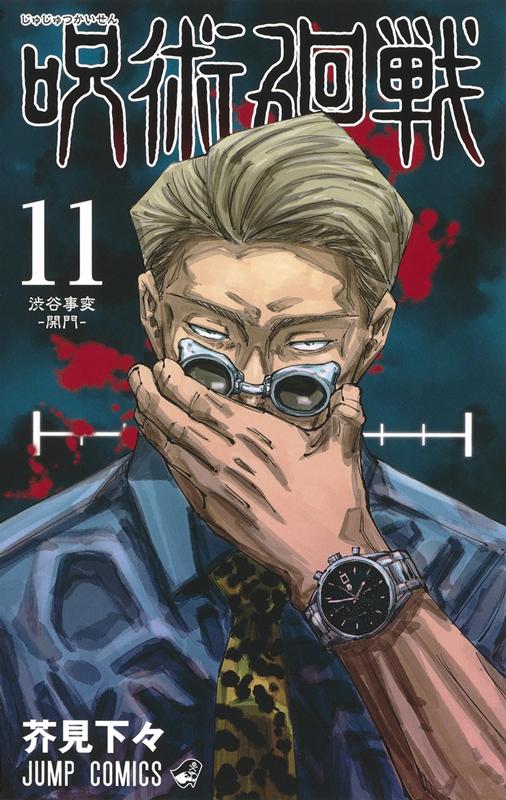 呪術廻戦 11 | Jujutsu Kaisen, Vol. 11