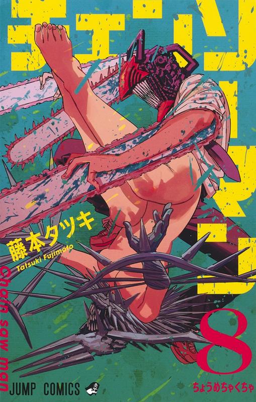 チェンソーマン 8 | Chainsaw Man, Vol. 8