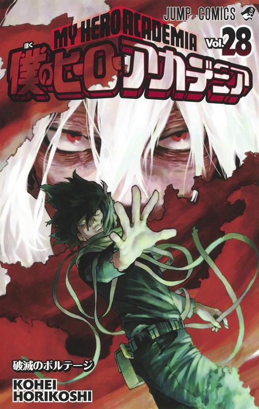 僕のヒーローアカデミア 28 | My Hero Academia, Vol. 28