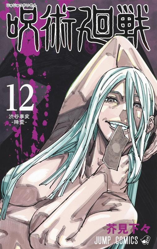 呪術廻戦 12 | Jujutsu Kaisen, Vol. 12