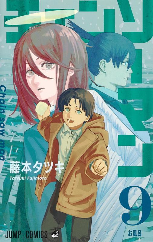 チェンソーマン 9 | Chainsaw Man, Vol. 9