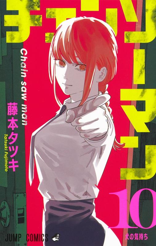 チェンソーマン 10 | Chainsaw Man, Vol. 10