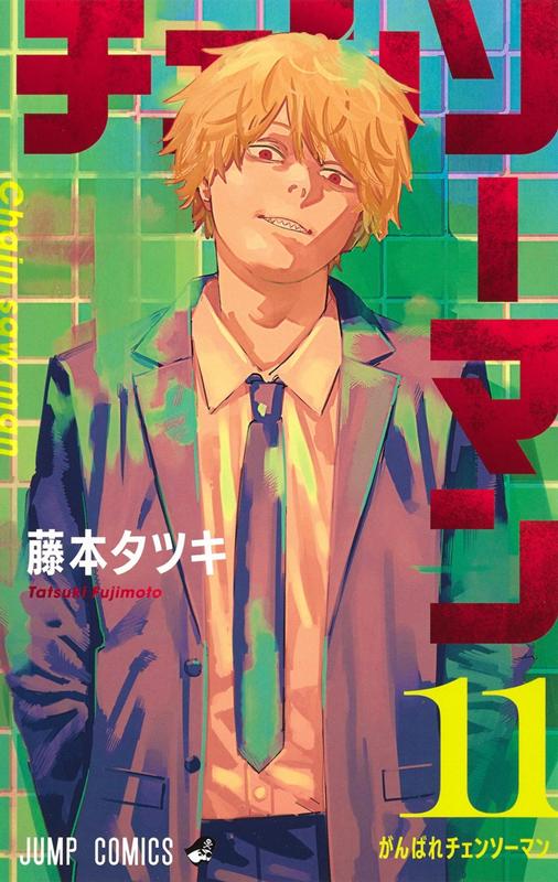 チェンソーマン 11 | Chainsaw Man, Vol. 11