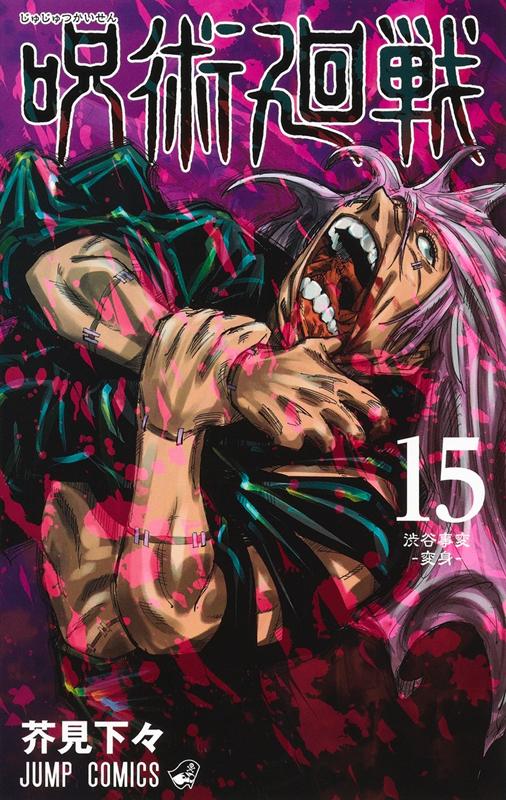 呪術廻戦 15 | Jujutsu Kaisen, Vol. 15