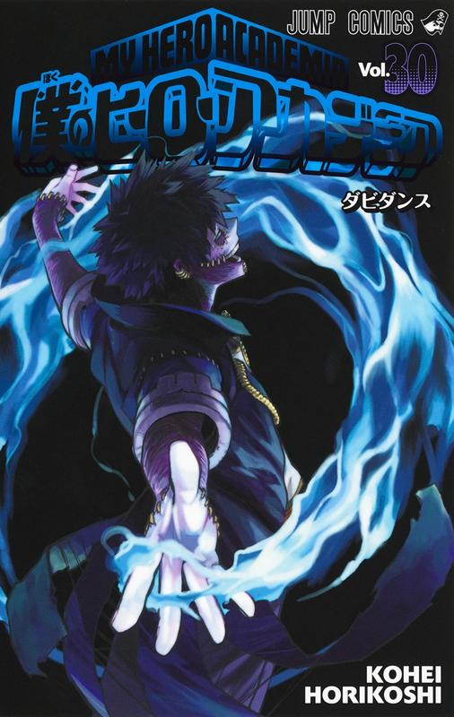 僕のヒーローアカデミア 30 | My Hero Academia, Vol. 30