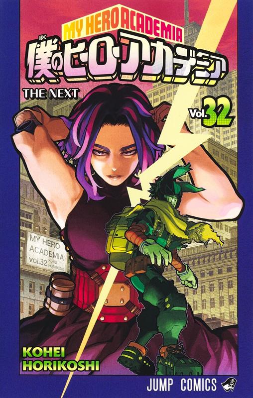 僕のヒーローアカデミア 32 | My Hero Academia, Vol. 32