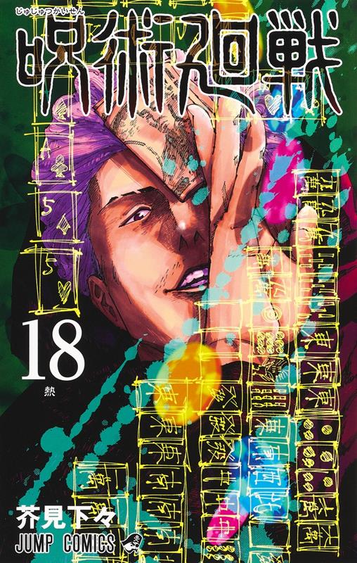 呪術廻戦 18 | Jujutsu Kaisen, Vol. 18
