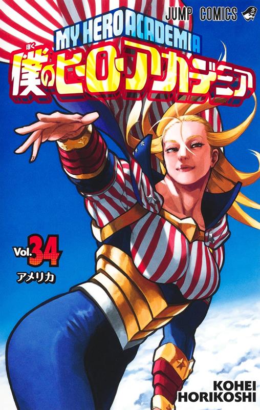 僕のヒーローアカデミア 34 | My Hero Academia, Vol. 34