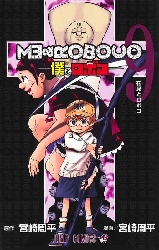 僕とロボコ 9 | Me & Roboco, Vol. 9