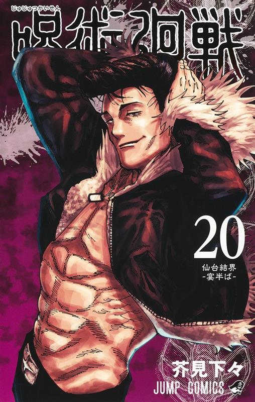 呪術廻戦 20 | Jujutsu Kaisen, Vol. 20